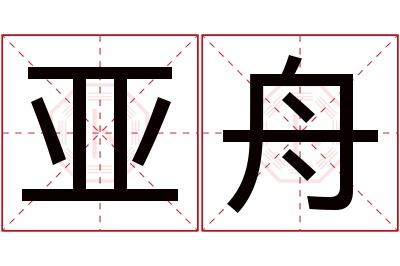 亚舟名字寓意