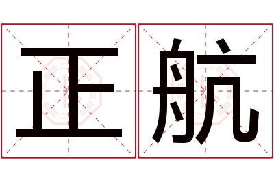 正航名字寓意