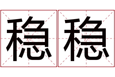 稳稳名字寓意