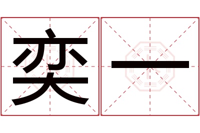 奕一名字寓意