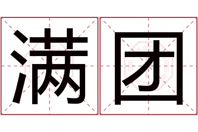 满团名字寓意