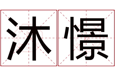 沐憬名字寓意