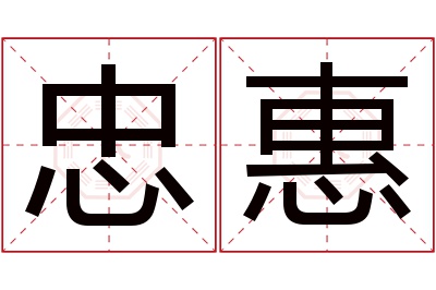 忠惠名字寓意