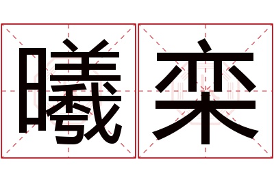 曦栾名字寓意