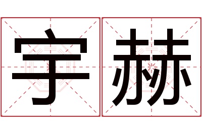 宇赫名字寓意