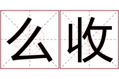 么收名字寓意