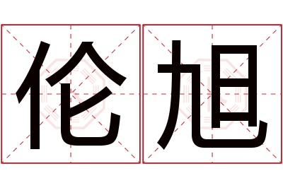 伦旭名字寓意