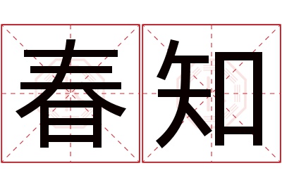 春知名字寓意