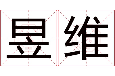 昱维名字寓意