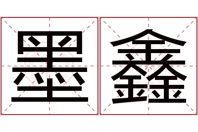 墨鑫名字寓意