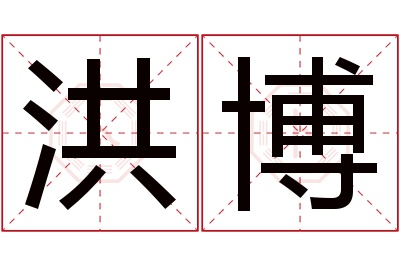 洪博名字寓意