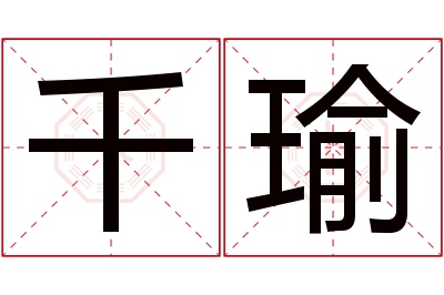 千瑜名字寓意