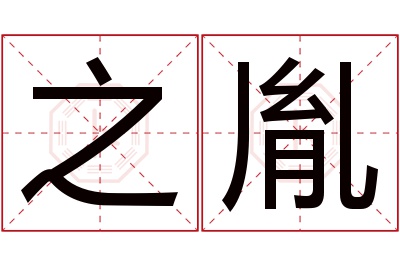 之胤名字寓意