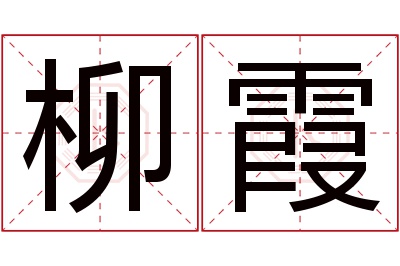 柳霞名字寓意