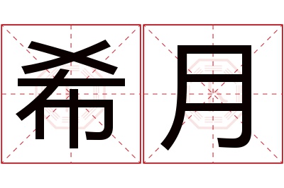 希月名字寓意