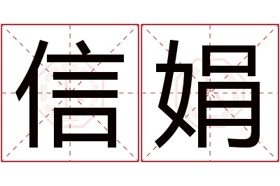 信娟名字寓意