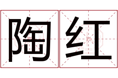 陶红名字寓意