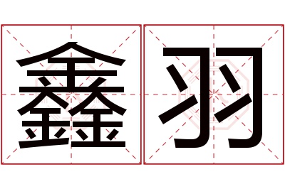 鑫羽名字寓意