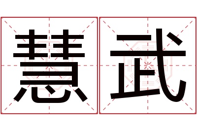 慧武名字寓意