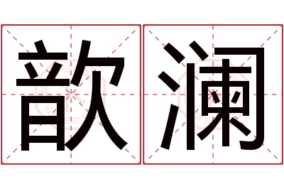 歆澜名字寓意