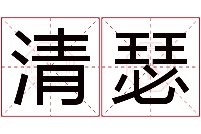 清瑟名字寓意