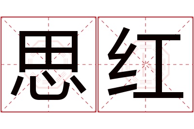 思红名字寓意