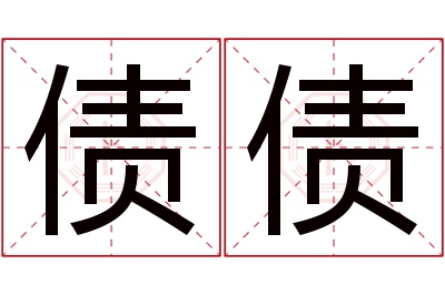 债债名字寓意