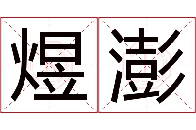 煜澎名字寓意