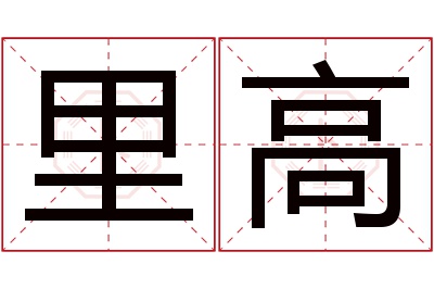 里高名字寓意