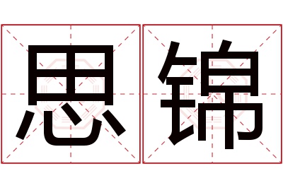 思锦名字寓意