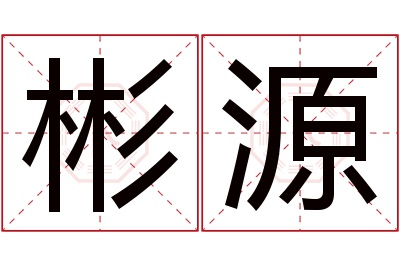 彬源名字寓意