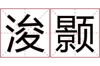 浚颢名字寓意