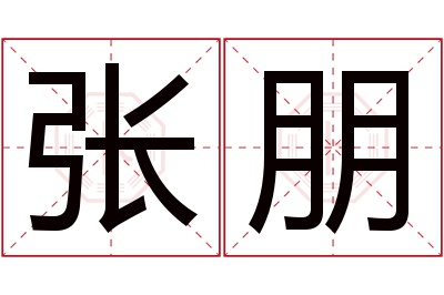 张朋名字寓意