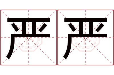 严严名字寓意