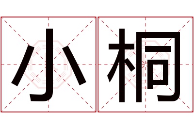 小桐名字寓意