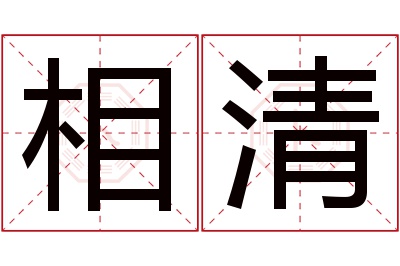 相清名字寓意