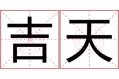 吉天名字寓意