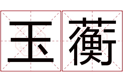 玉蘅名字寓意