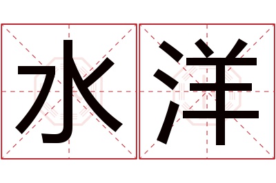 水洋名字寓意