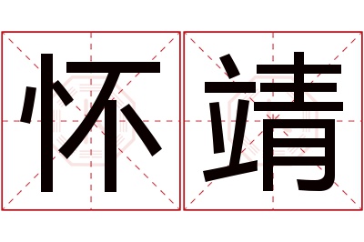 怀靖名字寓意