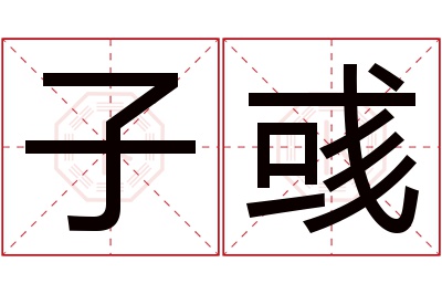 子彧名字寓意