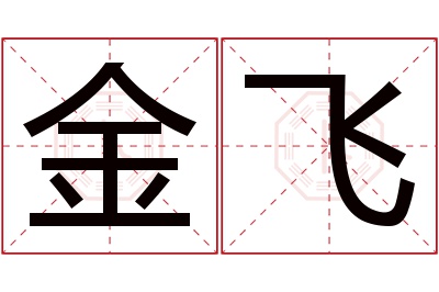 金飞名字寓意