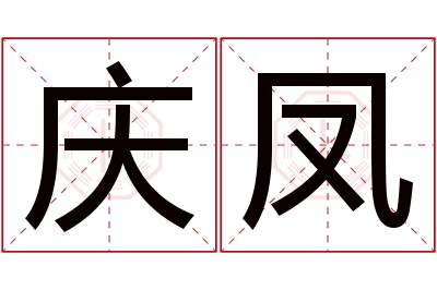 庆凤名字寓意