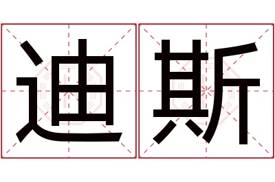 迪斯名字寓意