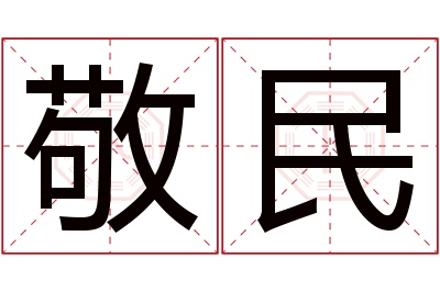 敬民名字寓意