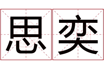 思奕名字寓意