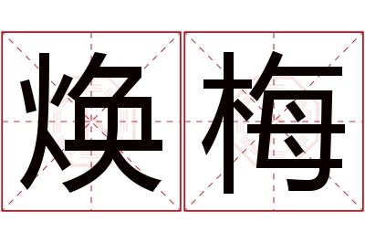 焕梅名字寓意