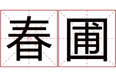 春圃名字寓意