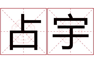 占宇名字寓意