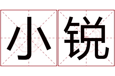 小锐名字寓意